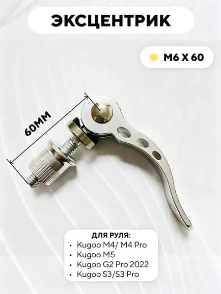 Эксцентрик M6x60 для руля электросамоката Kugoo M4 Pro, M5, Max Speed, S3
