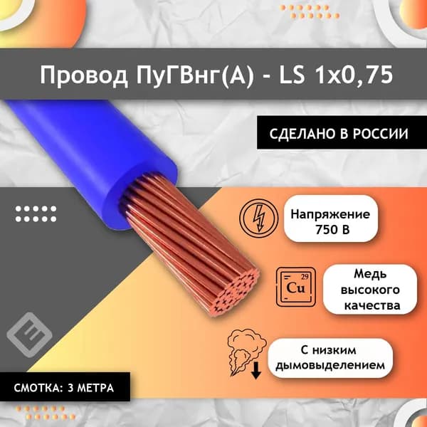 Провод многопроволочный ГОСТ, ПУГВ ПВ3 1х0.75 синий/голубой (смотка 3м)