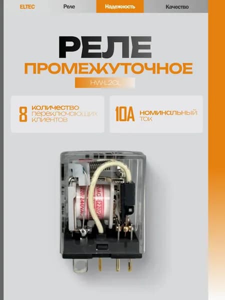 Реле промежуточное HW-L2CL 8 pin 10A