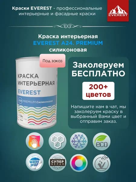 Краска интерьерная EVEREST А24. PREMIUM силиконовая
