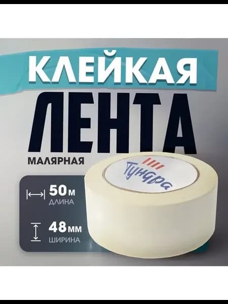 Лента малярная Тундра, самоклеящаяся, бумажная