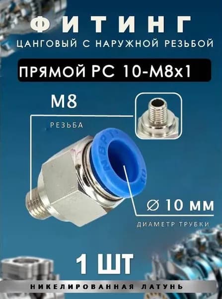 Пневмофитинг цанговый прямой с наружной резьбой/PC 10-М8х11 ШТ