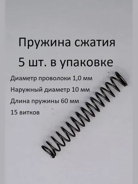 Пружины сжатия. d-1,0 мм; D-10 мм; L-60 мм. 5 шт. в упаковке