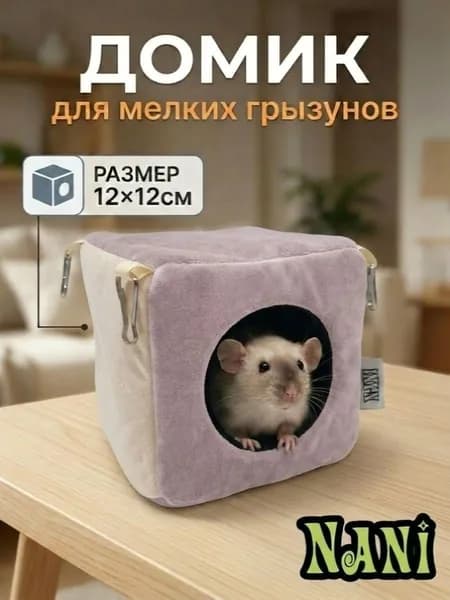 Домик для грызунов мышек крысок хомячков дегу, 12х12х12см, Арт.Д021, бежевый