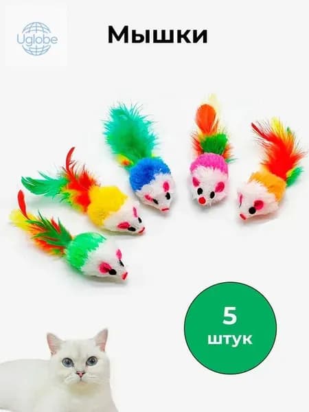 Мышки для кошек 5 штук
