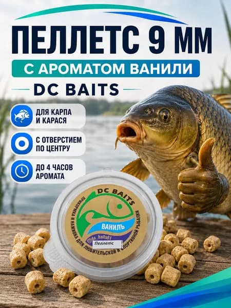 Пеллетс рыболовный DC Baits, 9 мм, Ваниль - для карпа и карася, насадочный с отверстием, аромат до 4 часов
