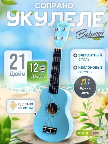 Укулеле (Гавайская гитара) сопрано 21" Belucci 21-11 синяя
