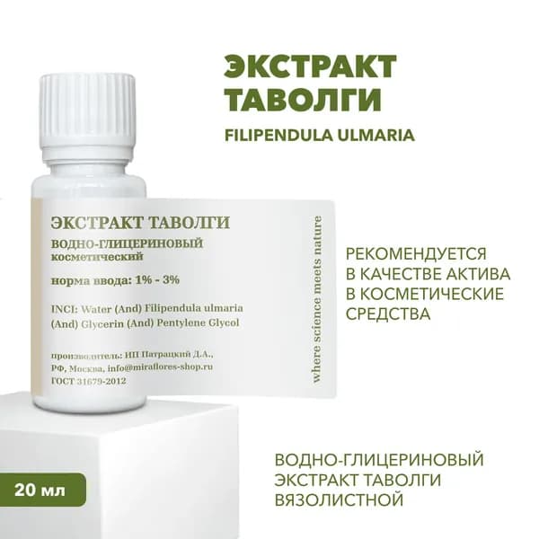 20 мл, Водно-глицериновый экстракт таволги из дикорастущего сырья