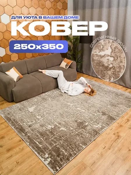 Ковер 250х350 комнатный на пол в гостиную 250 на 350