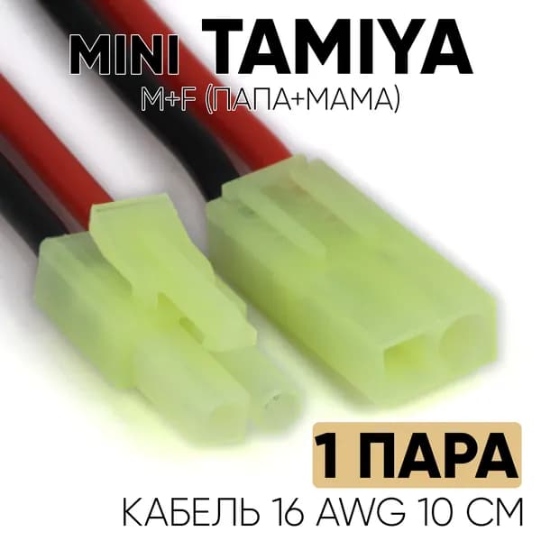 Кабель с разъемом Mini Tamiya M и Mini Tamiya F 16 AWG 10 см 1 пара