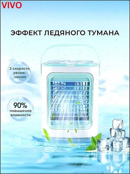 Мобильный кондиционер / с увлажнение / мини кондиционер с 2 картриджами для льда в комплекте