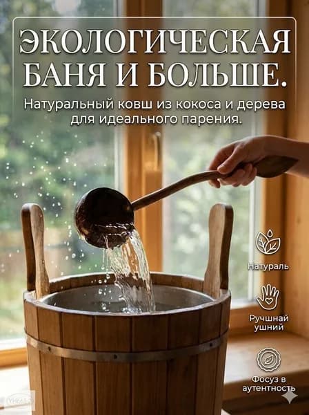 Бондарное изделие для бани Ковш для бани, 0.78 л