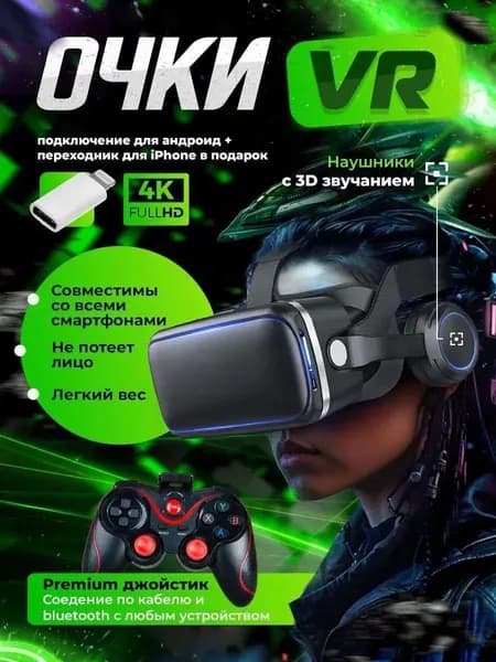 VR Очки виртуальной реальности