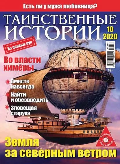 Таинственные истории No10/2020 | Электронная книга