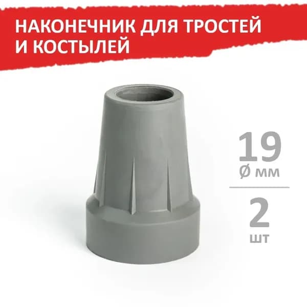 Наконечник для трости и костыля 19 мм, серый 2 шт Противоскользящий башмак, защита от износа, устойчивость на любой поверхности.