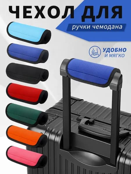 Чехол для чемодана