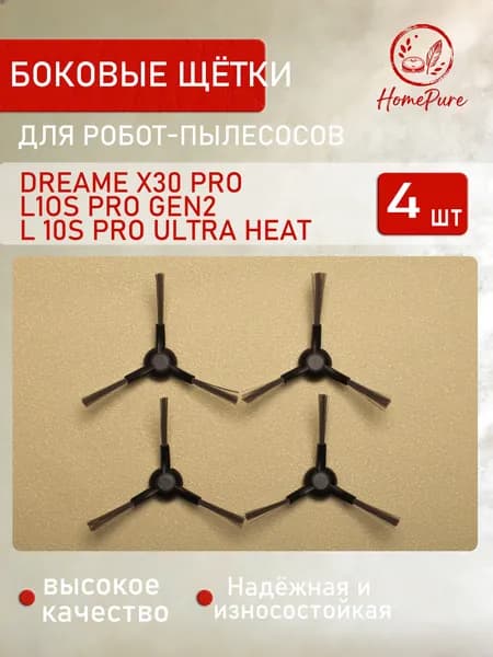 Боковые щетки (4 шт.) для робота-пылесоса Xiaomi Vacuum-Mop 1C, 2С, SKV4093GL, STYTJ01ZHM, Dreame F9, Trouver LDS Finder, Dreame Bot L10 Pro D9 Pro D9 Max D10s Pro D10s Plus