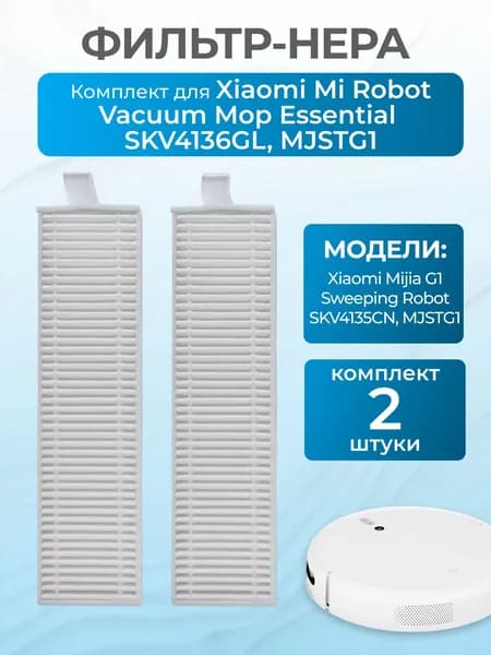 Комплект фильтров для робота пылесоса Xiaomi Mijia G1 Sweeping Robot (SKV4135CN), Robot Vacuum Mop Essential, G1 (2шт)
