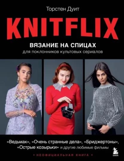KNITFLIX. Вязание на спицах для поклонников культовых сериалов | Дуит Торстен | Электронная книга
