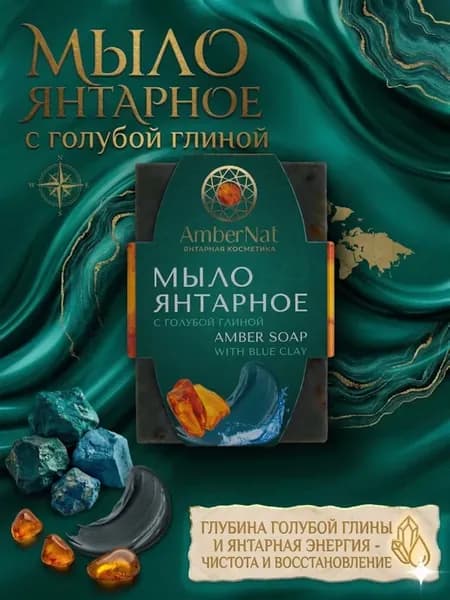 Янтарное мыло с голубой глиной и натуральным янтарём