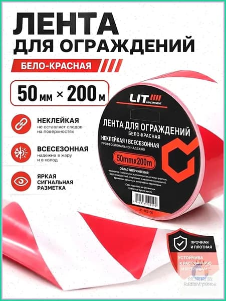 Лента сигнальная оградительная бело-красная 50 мм 200 м, для разметки опасных зон.