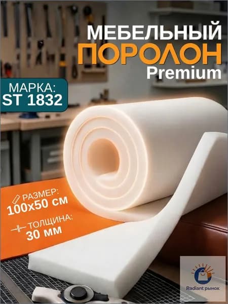 Поролон ST 1832 1000x500x30, премиумлист для мебели