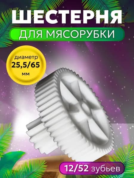 Шестерня для мясорубки. Усиленная средняя пластиковая шестеренка привода - 1 шт. Запчасти для ручной и электрической мясорубки и кухонного комбайна. Размер 42 х 65 мм. Зубцы прямые 52 / прямые 12 шт.