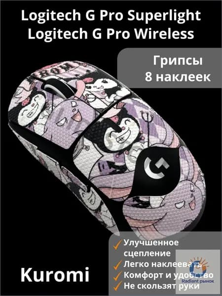 Грипсы для Logitech G PRO X Superlight Kuromi 2 Полноразмерные / Противоскользящие накладки / Самоклеящиеся наклейки для игровой мыши