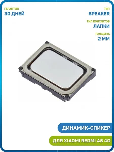 Динамик (Speaker) для Xiaomi Redmi A5 4G