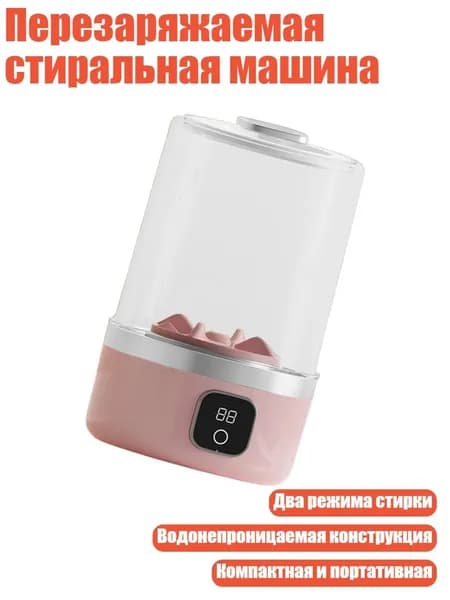 Перезаряжаемая стиральная машина, Розовый