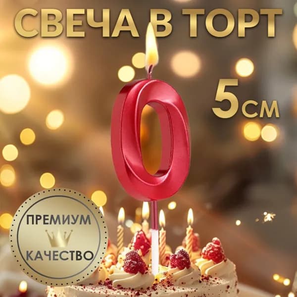 Свеча в торт на шпажке Цифра 0 , красная, 5 см