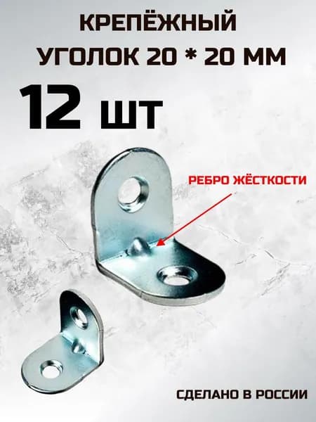 Уголок металлический 20х20 12шт