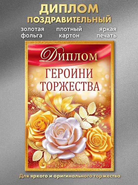 Диплом поздравительный для женщины "Героиня торжества"