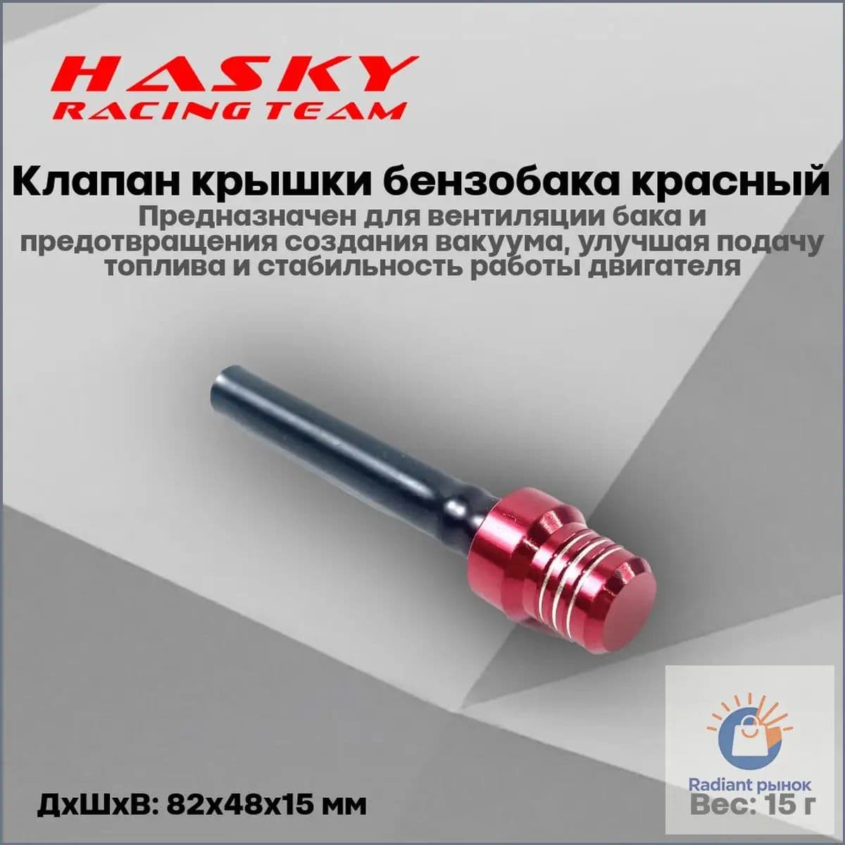 Клапан крышки бензобака красный