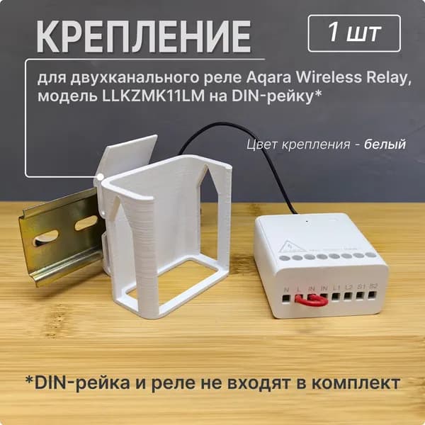 Крепление на DIN-рейку Aqara Wireless Relay LLKZMK11LM для двухканального реле