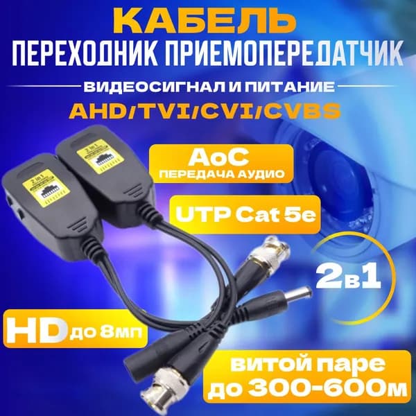 Приемопередатчик пассивный Балун BNC/DC (до 8 мр по витой паре)