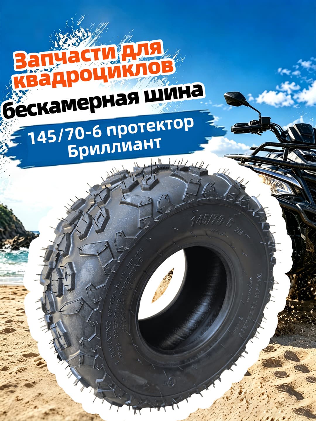 KF 145/70-6 Zuan Shi Мотошины  140/R6