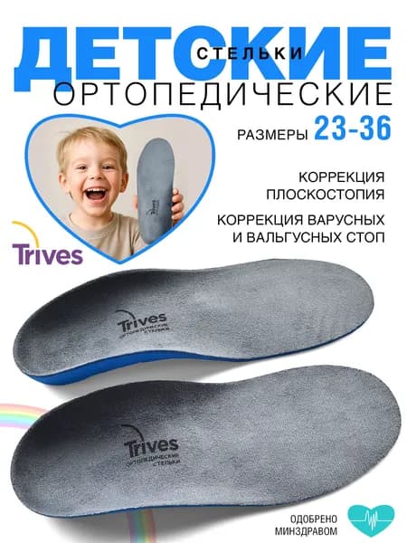 Стельки детские для обуви, ортопедические при плоскостопии Trives-184, размер 29