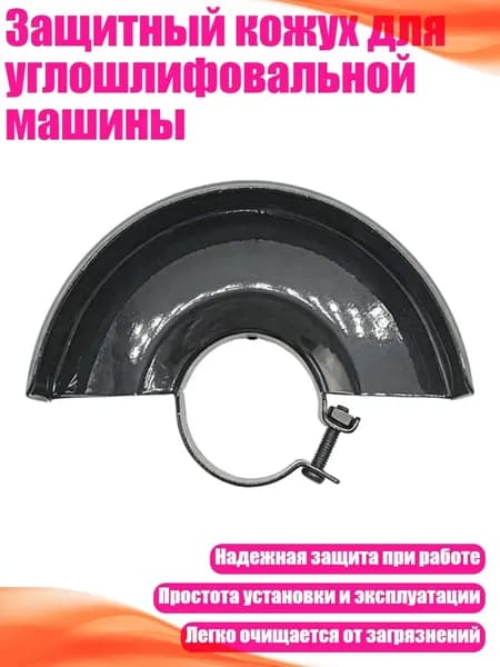 Защитный кожух для углошлифовальной машины, - Для типа 115