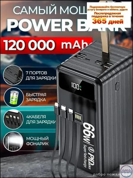 66 Вт, 120 000 мАч, двусторонняя быстрая зарядка, уличный блок питания большой емкости, встроенный линейный мобил