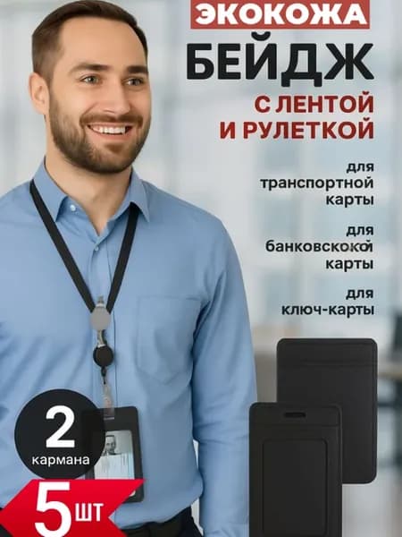 Чехол Бейдж вертикальный для пропуска с рулеткой 5 шт