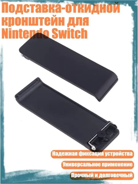 Подставка-откидной кронштейн для Nintendo Switch