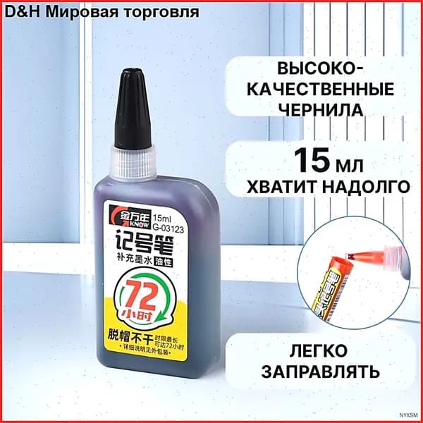 Чернила для заправки перманентных маркеров, черные, 15мл
