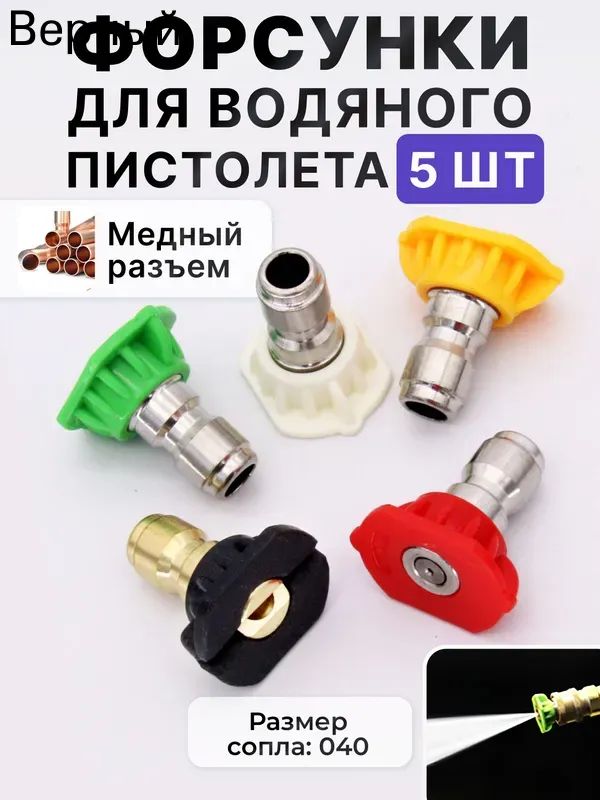Форсунки для мойки высокого давления, 5 шт