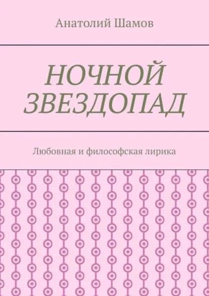 Ночной звездопад. Любовная и философская лирика | Шамов Анатолий Васильевич | Электронная книга