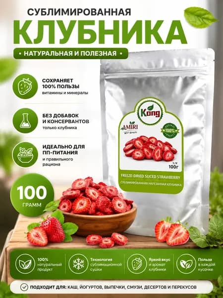 Сублимированная клубника нарезенная 100г