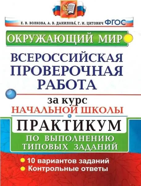 ВПР. ФГОС. Окружающий мир.10 вариантов. за курс нач. школы. | Волкова Евгения Викторовна, Данилова А.