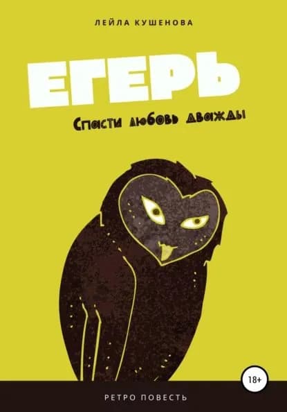 Егерь | Кушенова Лейла | Электронная книга