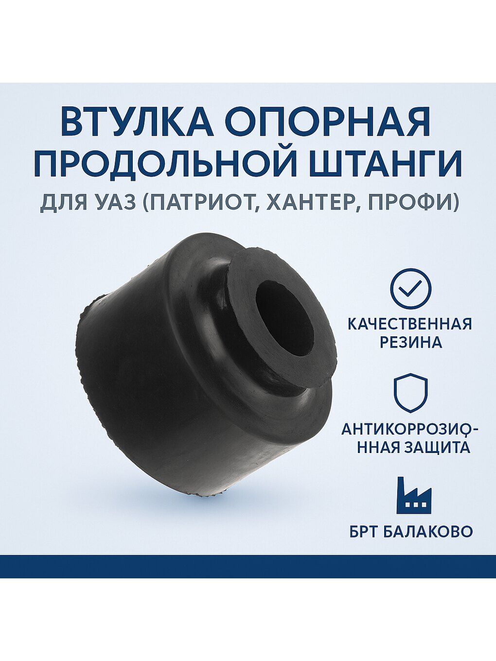 Втулка опорная продольной штанги для УАЗ Патриот, Хантер, Профи (БРТ Балаково)