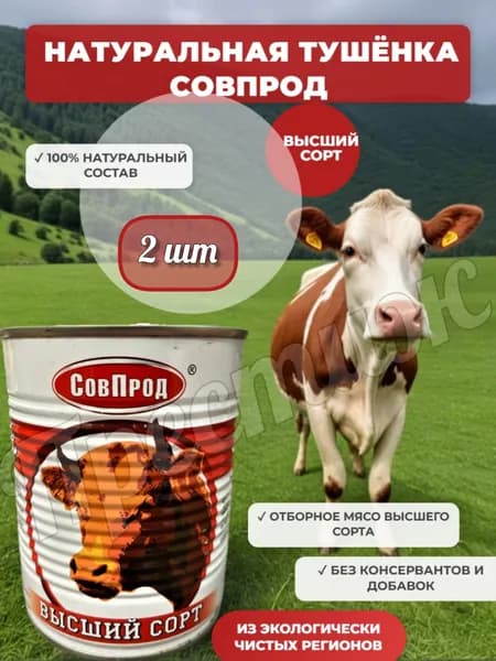 СовПрод Говядина тушеная Высший сорт 338 гр. 97,5% мяса (набор из 2 шт)